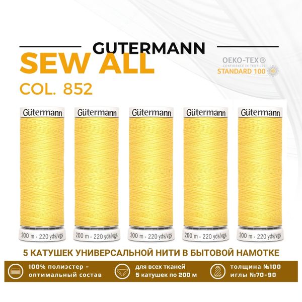 Нитки универсальные Gutermann Sew-all 100 (200 метров), 5 кат. | 852 желтый