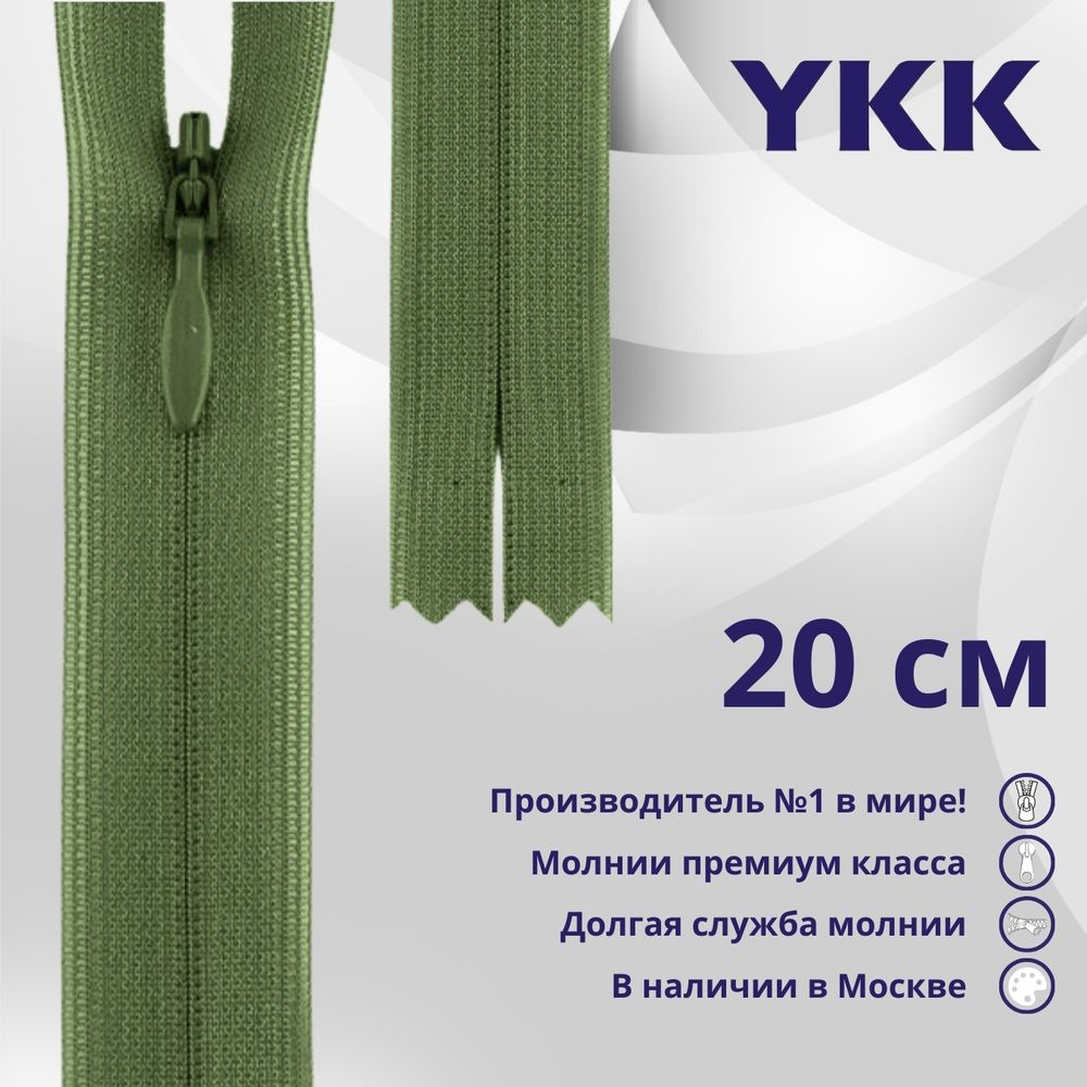 Молния потайная (скрытая) YKK Т3 (3 мм) 1 зам., н/раз., 20 см, цв. 528 фисташка, уп.10 шт