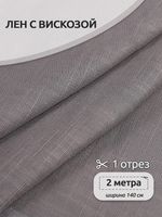 Льняная ткань 190 г/м², 140 см / 2 метра, TBY.Li.1002.15, 15 серый