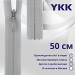 Молния потайная (скрытая) YKK Т3 (3 мм) 1 зам., н/раз., 50 см, цв. 119 св.серый, уп.10 шт