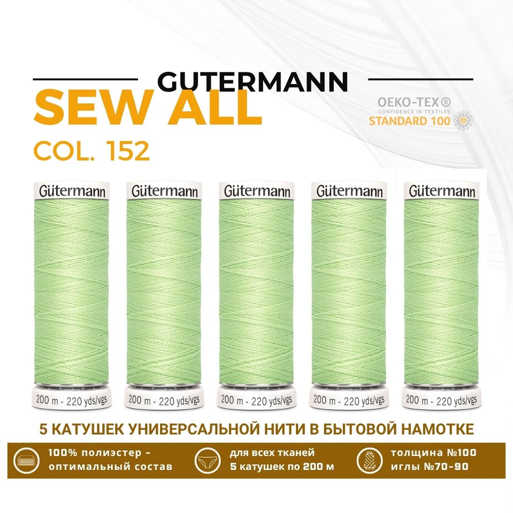 Нитки универсальные Gutermann Sew-all 100 (200 метров), 5 кат. | 152 бл.салатовый
