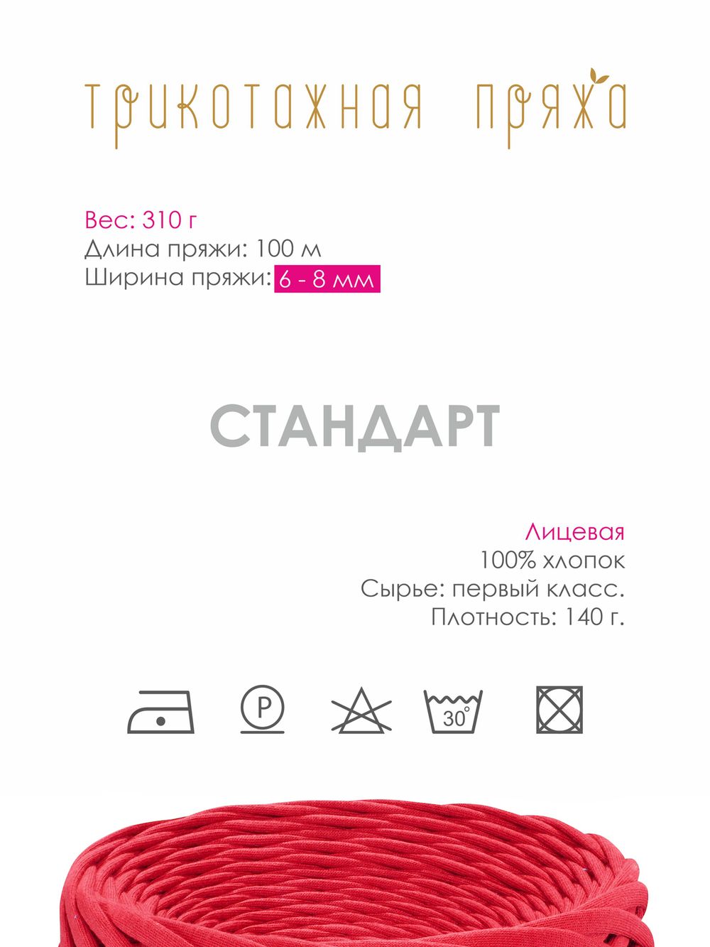 Пряжа трикотажная 1х300г, 100м, шир. 6-8 мм, 3044 красный /TOS/