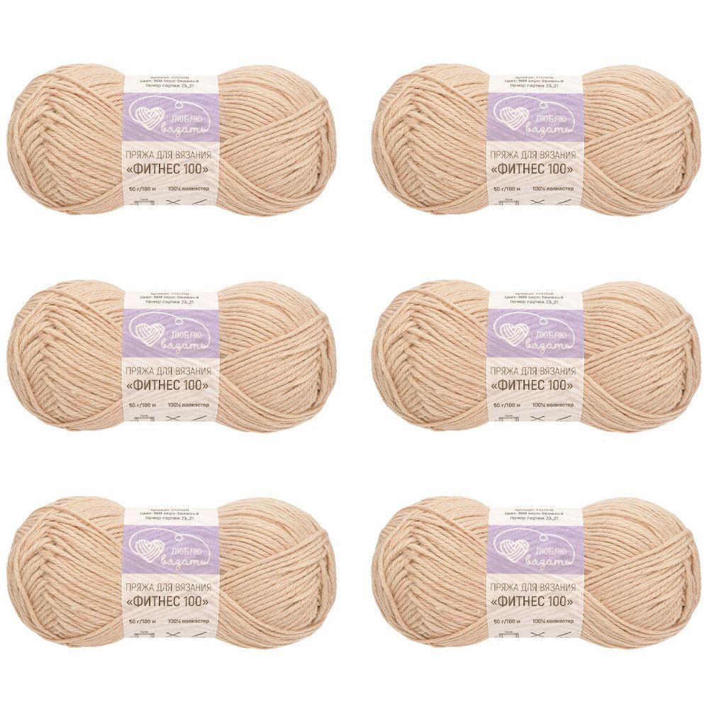 Пряжа Люблю вязать Фитнес 100 / уп.6 мот. по 50 г, 100 м, 808 серо-бежевый