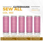 Нитки универсальные Gutermann Sew-all 100 (200 метров), 5 кат. | 663 т.розовый