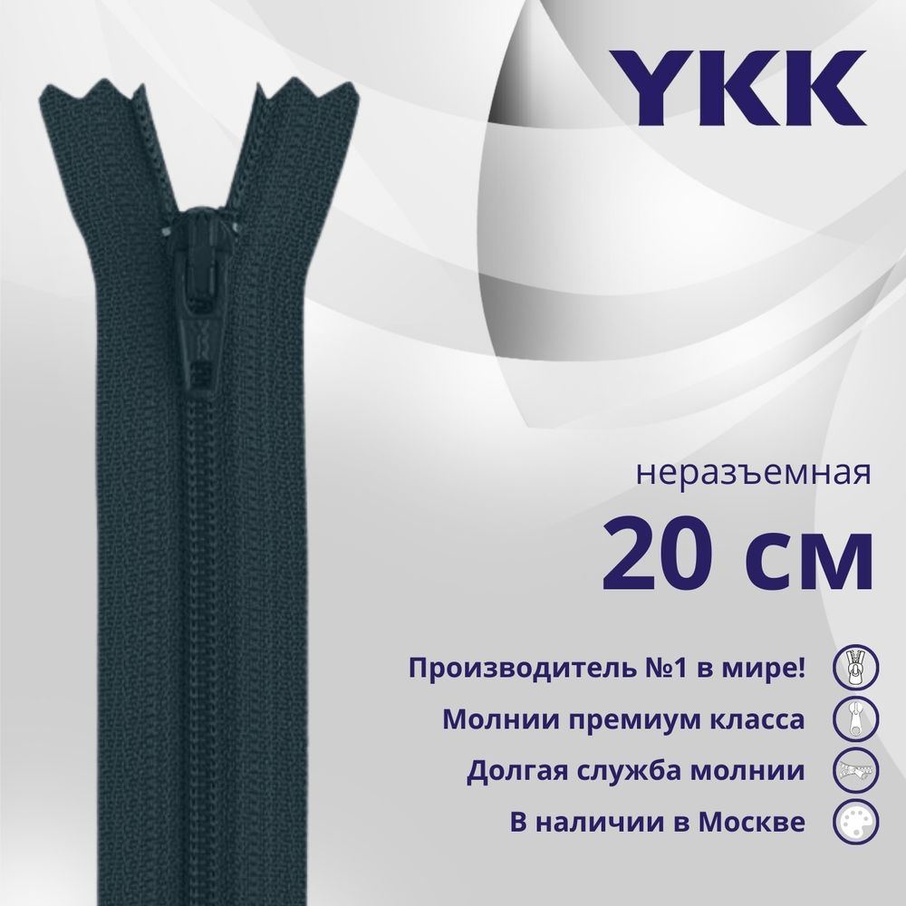 Молния спираль (витая) YKK Т3 (3 мм) 1 зам., н/раз., 20 см, цв. 840, уп.10 шт