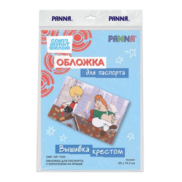 Набор для вышивания нитками Panna CMF-OP-7535, Обложка для паспорта. С Карлсоном на крыше, 20х13.5 см