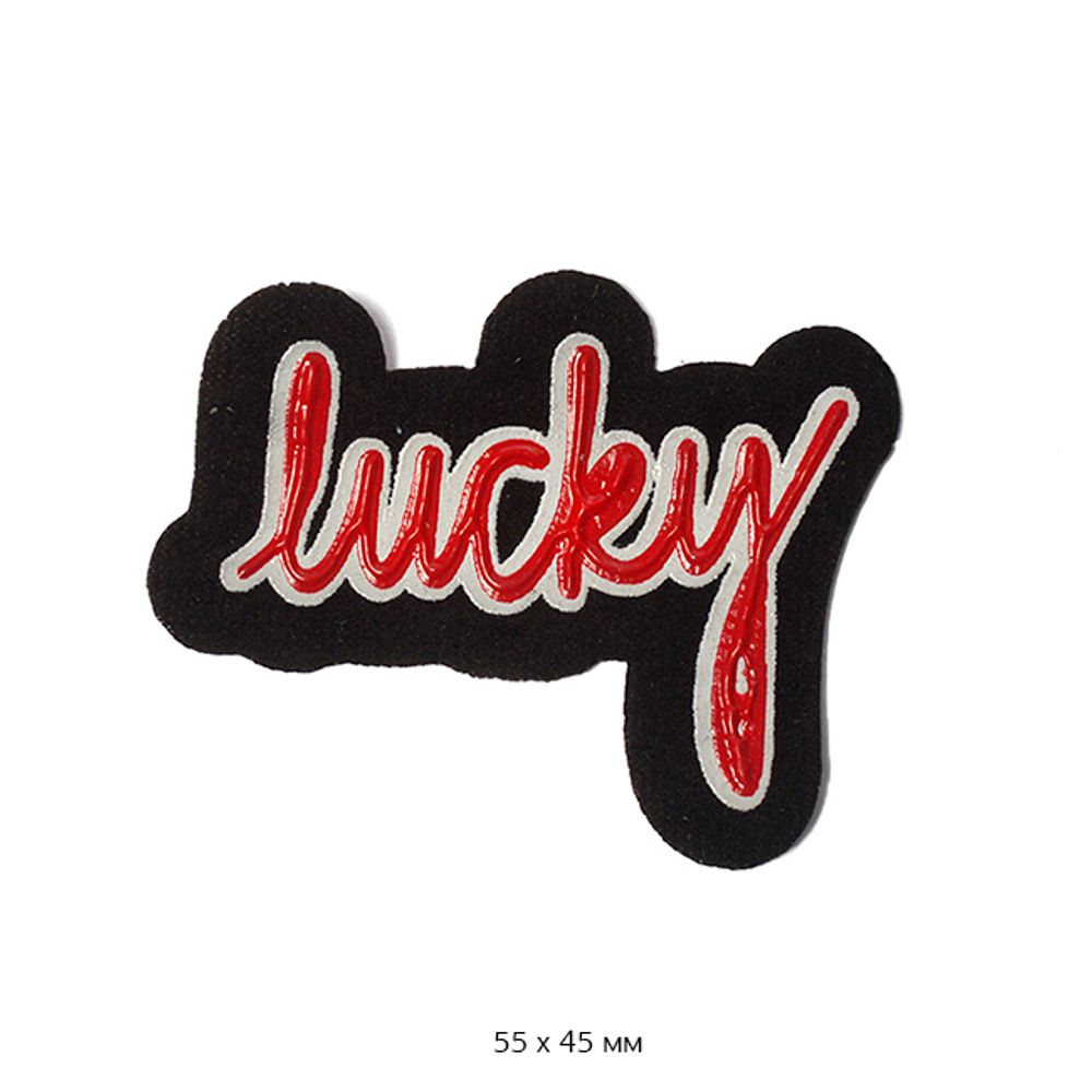 Термоаппликация Lucky 5,5х4,5см 10 шт