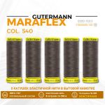 Нитки для трикотажа Gutermann Maraflex 120 (150 метров), 5 кат. | 540 молочный шоколад