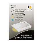 Лупа карманная с подсветкой FR-13, увеличение Х3, Х10, Ferstel