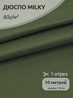Дюспо курточная 240T с пропиткой PU MILKY 80 г/м², 150 см / 10 метров, хаки (0426)