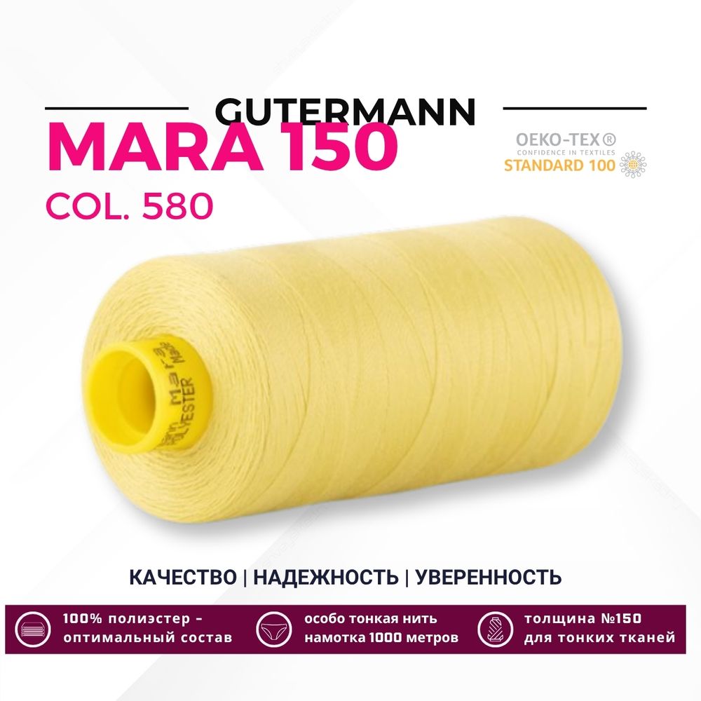 Нитка Gutermann Mara 150 (1000 метров), 1 кат., особо тонкая | 580 грушево-желтый