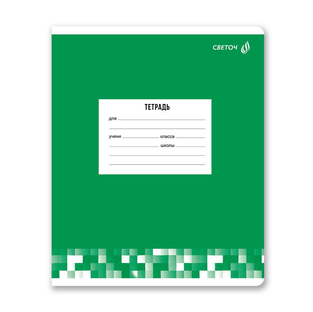 Тетрадь ученическая школьная A5 12 л. на скобе 65 г/м², белизна 100% 25 шт клетка, 01400 Твой цвет, Светоч Т74