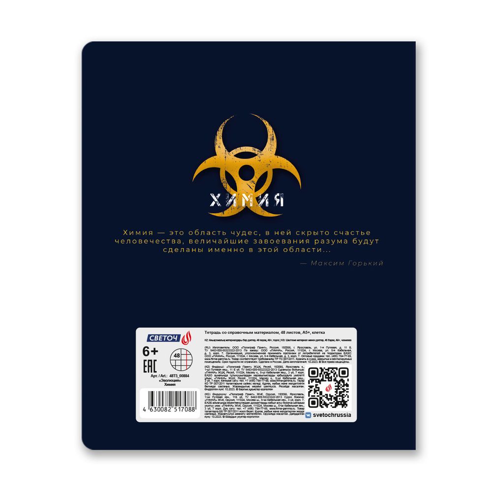 Тетрадь со справочным материалом Эволюция, глянцевая ламинация, A5+ 48 л. на скобе 65 г/м², белизна 100%, 10 шт, клетка, 00884 Химия, Светоч 48Т5