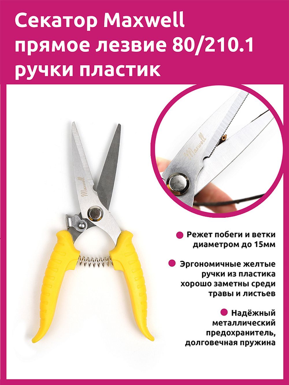 Секатор прямое лезвие 80/210.1 ручки желтый пластик, Maxwell Garden