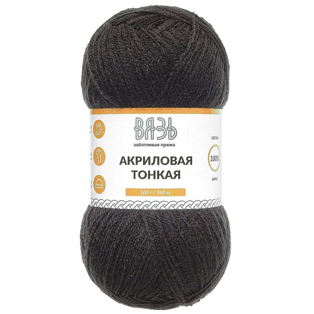 Пряжа Вязь Акриловая тонкая / уп.3 мот. по 100 г, 360 м, 990 черный