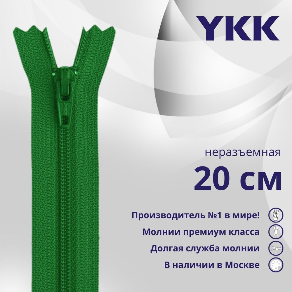 Молния спираль (витая) YKK Т3 (3 мм) 1 зам., н/раз., 20 см, цв. 876 зеленый, уп.10 шт