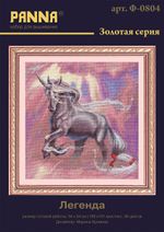 Набор для вышивания нитками Panna, Золотая серия, Легенда, 34х34 см