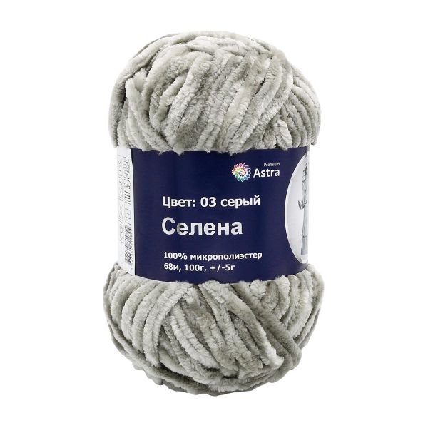 Пряжа Astra Premium (Астра Премиум) Селена / уп.3 мот. по 100 г, 68 м, 03 серый