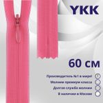 Молния потайная (скрытая) YKK Т3 (3 мм) 1 зам., н/раз., 60 см, цв. 515, уп.10 шт