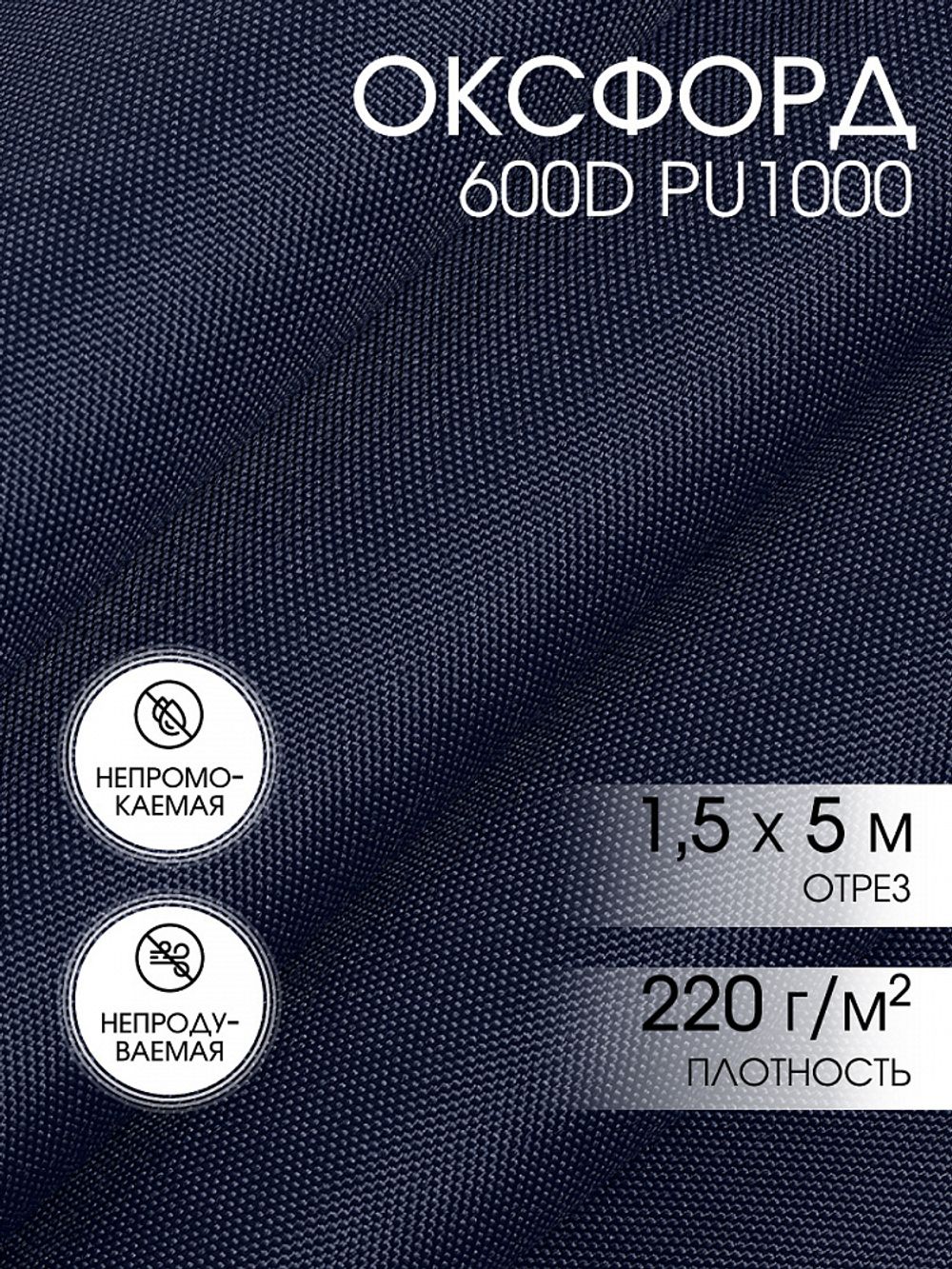 Оксфорд 600D PU1000 220 г/м², 150 см / 5 метров, ОКС.TBY600D.S058.5, S058 т.синий