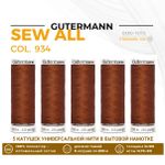 Нитки универсальные Gutermann Sew-all 100 (200 метров), 5 кат. | 934 коричнево-терракотовый