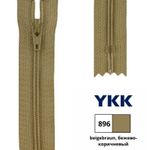 Молния спираль (витая) YKK Т3 (3 мм) 1 зам., н/раз., 20 см, цв. 896 бежево-коричневый, 0561179/20, уп. 10 шт /TOS/