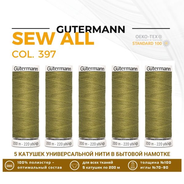 Нитки универсальные Gutermann Sew-all 100 (200 метров), 5 кат. | 397 т.горчичный