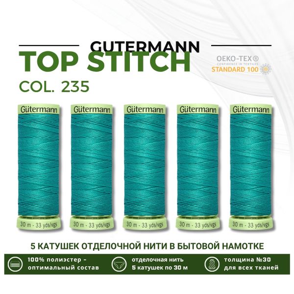 Нитки отделочные Gutermann Top Stitch 30 (30 метров), 5 кат. | 235 изумрудный