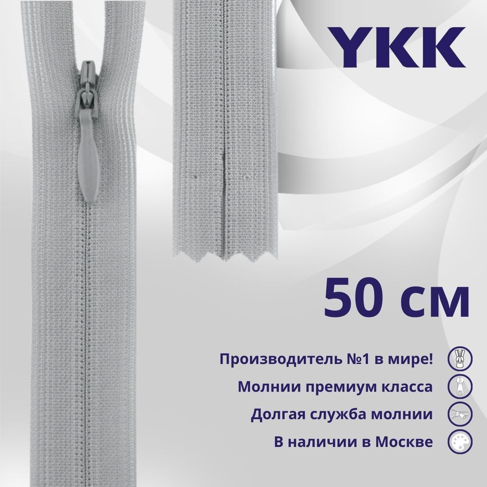 Молния потайная (скрытая) YKK Т3 (3 мм) 1 зам., н/раз., 50 см, цв. 119 св.серый, уп.10 шт