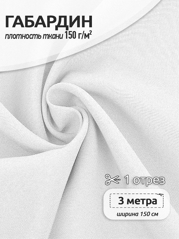 Габардин 150 г/м², 150 см / 3 метра, TBY.150101.3, цв.101 белый