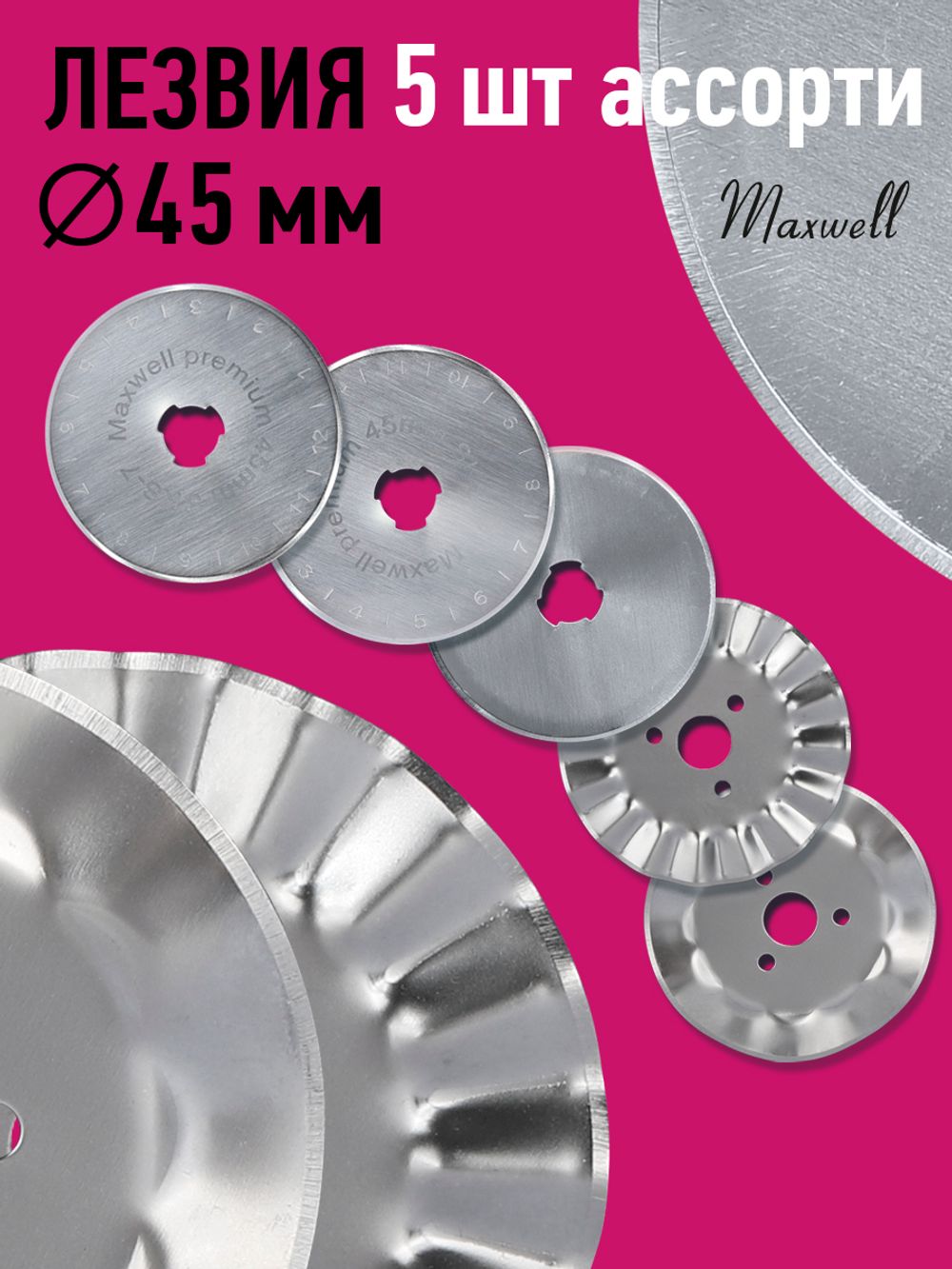 Лезвие для роликового раскройного ножа ⌀45мм Maxwell premium АССОРТИ-1.RB-45-3, 5 шт