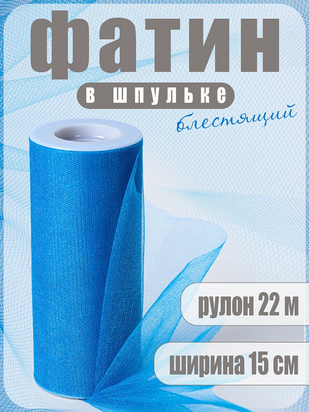 Фатин на шпульке средней жесткости блестящий 150 мм / 22.86 метра, TBY.MSS.170.16, цв.16 синий