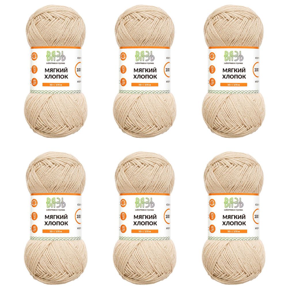 Пряжа Вязь Мягкий хлопок / уп.6 мот. по 50 г, 170 м, 807 песочный