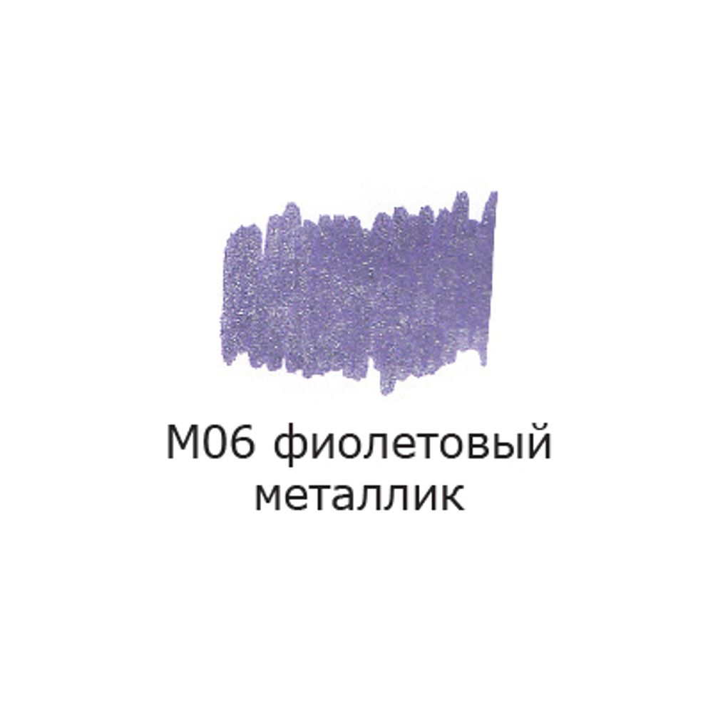 Маркер акриловый 2 мм, перо круглое, 10 шт, M06 фиолетовый металлик/metallic violet, Vista-Artista AMV-01