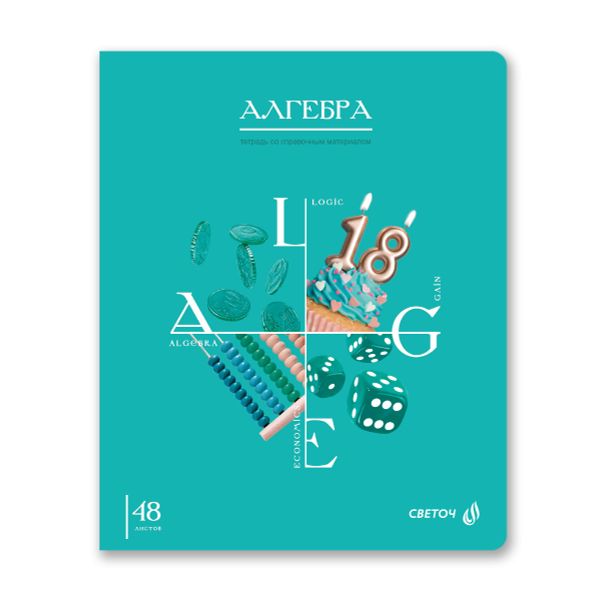 Тетрадь со справочным материалом Знания в действии, A5+ 48 л. на скобе 60 г/м², белизна 90%, 10 шт, клетка, 00827 Алгебра, Светоч 48Т2