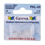 Кнопка пришивная пластик ⌀8мм, 10 шт, 03 прозрачный, Gamma PKL-08