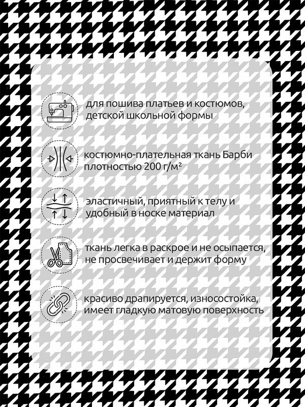 Барби 200 г/м², 148 см / 25 метров, Bar.pr.0419.1, цв.01 гусиная лапка