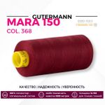 Нитка Gutermann Mara 150 (1000 метров), 1 кат., особо тонкая | 368 бордо