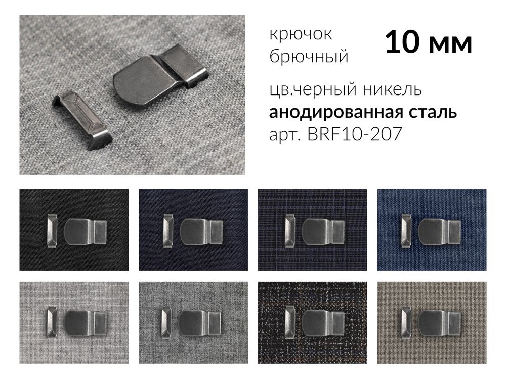 Крючки брючные (юбочные) BRF10-207 металл 10 мм, установочные, черный никель, 4 шипа, 1 000 комплектов, Брючникофф