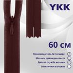 Молния потайная (скрытая) YKK Т3 (3 мм) 1 зам., н/раз., 60 см, цв. 021, уп.10 шт