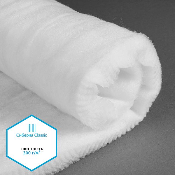 Утеплитель Сиберия Classic арт.РАД.61195 300г/м², шир.150см рул.25м каландрирован В65