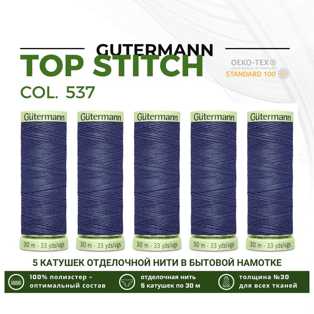 Нитки отделочные Gutermann Top Stitch 30 (30 метров), 5 кат. | 537 т.серо-синий джинс