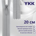 Молния потайная (скрытая) YKK Т3 (3 мм) 1 зам., н/раз., 20 см, цв. 119 св.серый, уп.10 шт