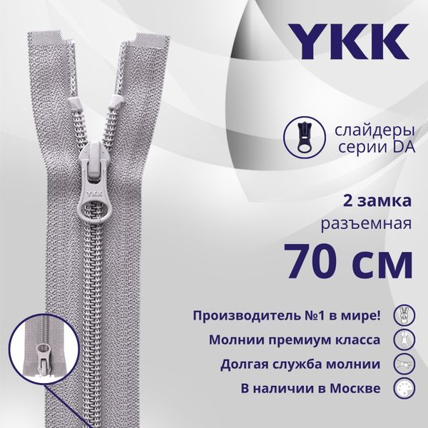 Молния спираль (витая) YKK Т5 (5 мм) 2 зам., разъем., 70 см, цв. 272 серый, уп.10 шт