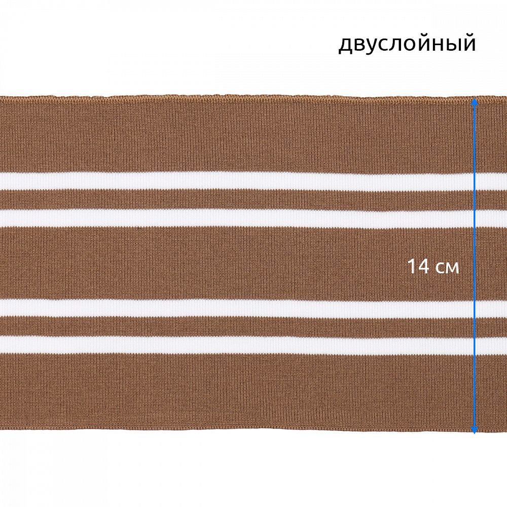 Подвяз (довяз) трикотажный 14.0х100 см, TBY.73093, 100% п/э, цв.св.коричневый с белыми полосами, уп.5 шт