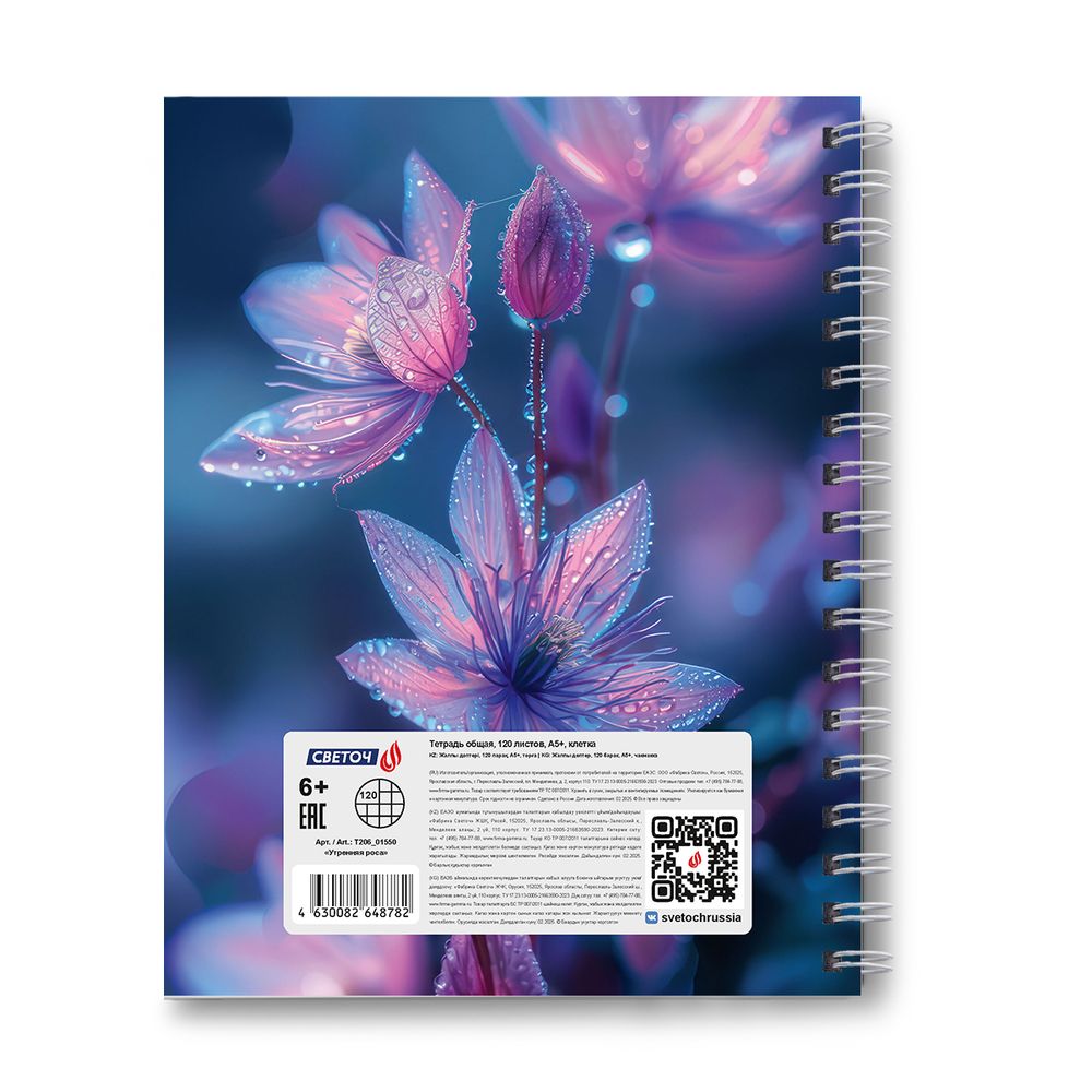 Тетрадь общая с твердой обложкой, глянцевая ламинация A5 120 л. на гребне 65 г/м², белизна 100% 4 шт клетка, 01550 Утренняя роса, Светоч Т206