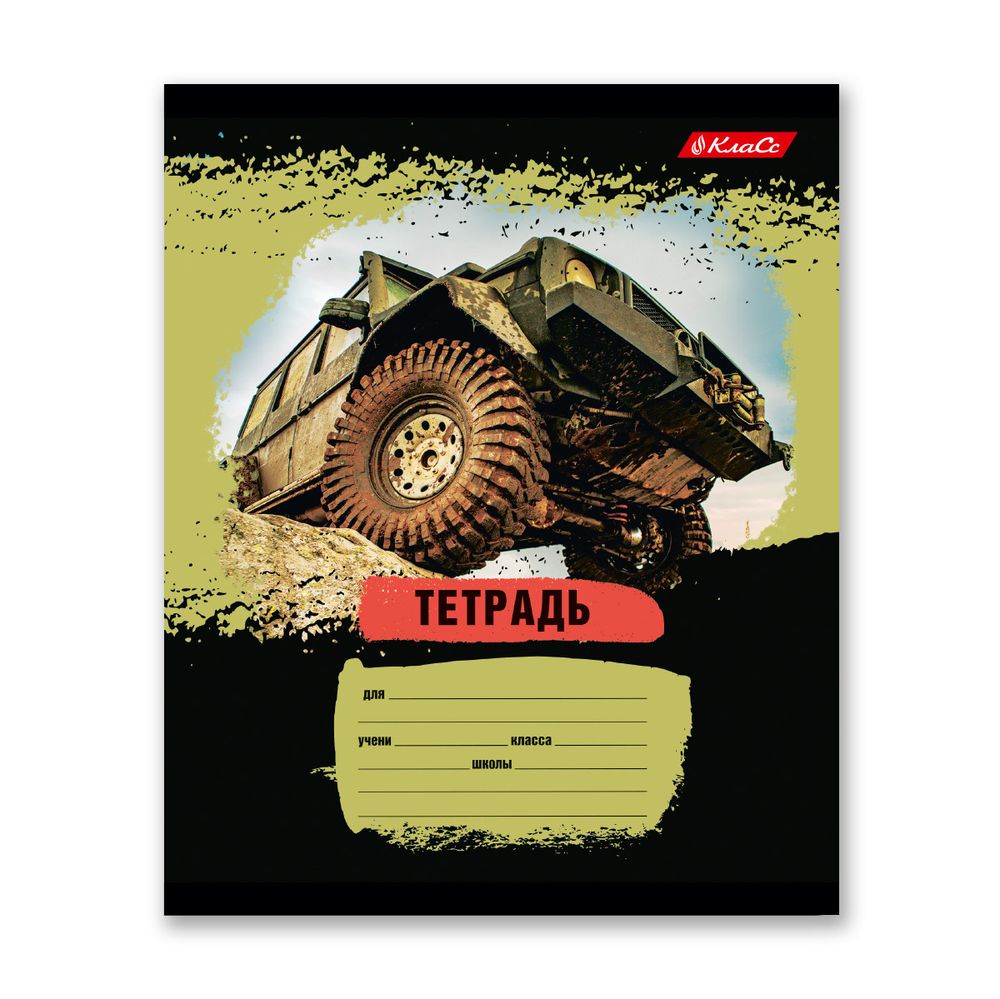 Тетрадь ученическая школьная, выборочный лак, A5+ 18 л. на скобе, 20 шт, клетка, 000363 Джип-сафари, Светоч 18ТСКд5_4_3_1