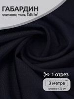 Габардин 150 г/м², 150 см / 3 метра, TBY.150322.071.3, цв.322/S071 черный