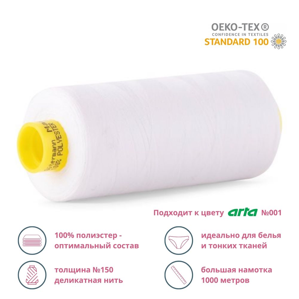 Нитка особо тонкая Gutermann Mara №150 (150/2), 1000 м, 1/713953, цв. 800 белый, 1 катушка