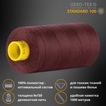 Нитка особо тонкая Gutermann Mara №150 (150/2), 1000 м, 713953, цв. 5515 кофейный, 1 катушка